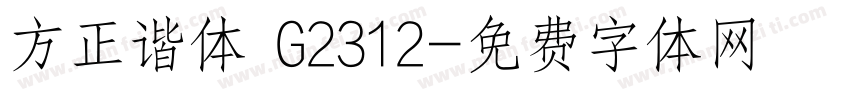 方正谐体 G2312字体转换